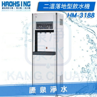 【康泉淨水】豪星牌 HM-3188 / HM3188 微電腦程控數位式二溫落地型飲水機 ~ 溫水、熱水皆煮沸、不喝生水 分期0利率《免費安裝》