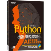 雙12主打★Python機器學習超進化:AI影像辨識跨界應用實戰(附100分鐘影像處理入門影音教學/範例程式)