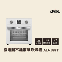 【Arlink】官方旗艦店 18L 液晶微電腦不鏽鋼氣炸烤箱 可單獨上下火調整(AD188T 雙段溫控功能)