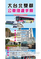 大台北雙都公車捷運手冊