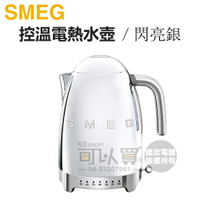 義大利 SMEG ( KLF04SSUS ) 復古美學控溫式電熱水壺-閃亮銀 -原廠公司貨 [可以買]【APP下單9%回饋】