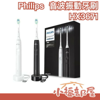 日本 PHILIPS sonicare 音波振動牙刷 HX3671 電動牙刷 智能 震動牙刷 聲波震動 【小福部屋】