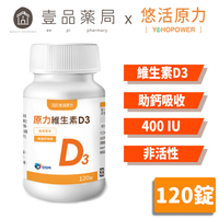 【悠活原力】原力維生素D3 120錠/瓶 一錠補充每日所需 維他命D3 原廠公司貨【壹品藥局】