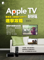 【電子書】Apple TV好好玩-蘋果達人暗藏的Apple TV進擊攻略
