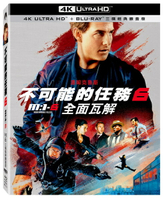 【停看聽音響唱片】【BD】不可能的任務：全面瓦解 三碟經典鐵盒版『4K』