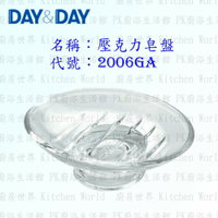 高雄 Day&amp;Day 日日 不鏽鋼衛浴配件 2006GA 壓克力皂盤