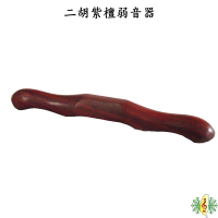 二胡 弱音器 [網音樂城] 紫檀 南胡 減壓棒 蛇皮保護器 不傷皮 Erhu sourdine