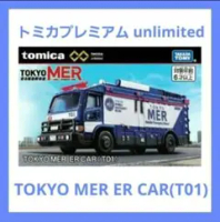 トミカプレミアム TOKYO MER ER CAR(T01)の価格比較なら-2025年9