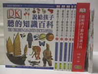【書寶二手書T5／兒童文學_O2X】說給孩子聽的知識百科_6書+60光碟+海報合售
