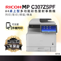 【RICOH】MP C307SPF MPC307 A4彩色雷射多功能事務機 彩色雷射印表機 影印機 福利機(影印 列印 傳真 掃描)