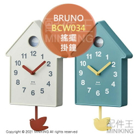 現貨 日本 BRUNO BCW034 北歐風 搖擺 掛鐘 時鐘 壁鐘 房屋 屋子 造型 搖擺鐘 居家 裝飾