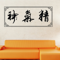 精氣神書法墻貼紙中國風字畫墻貼紙 書房臥室墻壁貼中式裝飾墻貼1入