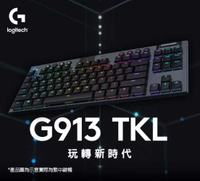 強強滾~羅技 G913 TKL 電競鍵盤-敲擊感軸(青軸)