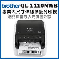◇Brother QL-1110NWB 專業大尺寸條碼標籤列印機