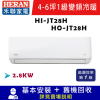 HERAN 禾聯 4-6坪1級R32變頻分離式冷暖冷氣 HI-JT28H/HO-JT28H