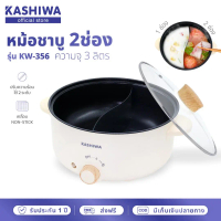 Kashiwa  หม้อต้มอเนกประสงค์ หม้อชาบู 2 ช่อง ขนาด 3 ลิตร รุ่น KW-356 รับประกันศูนย์ 1 ปี หม้อ  ชาบู  