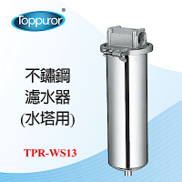 【Toppuror 泰浦樂】不鏽鋼水塔過濾器(TPR-WS13)