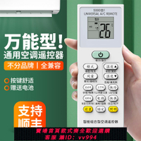 {公司貨 最低價}空調遙控器萬能通用款全部OMT適用格力美的華凌海爾TCL志高科龍海信長虹松下三菱大金春蘭奧克斯惠而浦搖控板