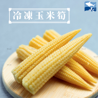 【阿家海鮮】田園冷凍玉米筍(整支)1kg±10%/包