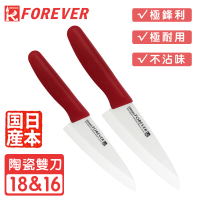 【FOREVER 鋒愛華】日本製造鋒愛華標準系列陶瓷刀雙刀組16+18CM(白刃紅柄)