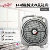 【友情牌】14吋手提冷風箱扇(KB-1482)