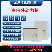 【台灣公司 可打統編】【30天熱銷3200件】配電箱家用戶外防雨動力控制箱配電箱室內明裝監控箱鐵電箱橫箱