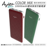 Avier COLOR MIX 行動電源 三孔 雙向快充 10000 mAh iPhone 13 14 安卓【299免運領券再享折扣】
