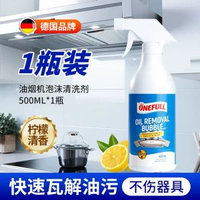廚房去油漬神器 強力清潔劑 抽油煙機清潔 去油污淨 油漬剋星- 油煙機清洗劑500ml*1瓶 均碼