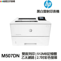 HP LaserJet Enterprise M507DN 單功能印表機《黑白雷射》