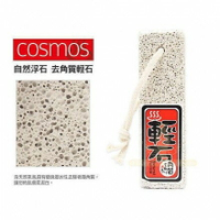 『Cosmos』輕石(1入) 磨腳石 去角質石 磨腳 去厚皮 *La Bella shop*｜滿額最高現折$300