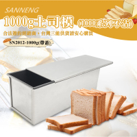 【SANNENG 三能】1000g土司盒-1000系列不沾(SN2012)