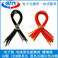 電子線 連接線 電線面包板跳線 鍍錫線 40根 15CM厘米長 黑/紅色