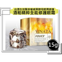 台酒生技醫美權威黑酵母眼周修護 酒粕精粹全能修護眼霜 (15g/瓶)