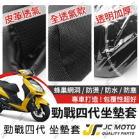 【JC-MOTO】 勁戰四代 坐墊套 坐墊網 隔熱座墊 座墊套 座墊罩 機車座墊 保護 保護套