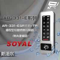 昌運監視器 SOYAL AR-331-ESR1111-TP E1 雙頻 銀盾 RS-485 塑膠 按鍵感應讀卡機【APP下單4%點數回饋】