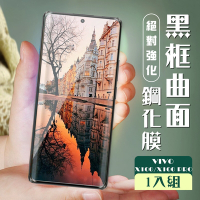 VIVO X100 X100 PRO 保護貼全覆蓋服貼曲面黑框玻璃鋼化膜