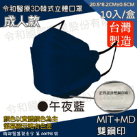 令和 醫療3D成人立體口罩 午夜藍 10入裝 台灣製 雙鋼印 韓版 魚嘴 KF94 公司貨【立赫藥局】
