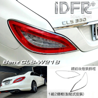 【IDFR】Benz 賓士 CLS C218 2010~2018 鍍鉻銀 後燈框 飾貼(車燈框 後燈框 尾燈框)