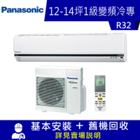 Panasonic國際牌 12-14坪 1級變頻冷專冷氣 CU-K80FCA2/CS-K80FA2 標準系列