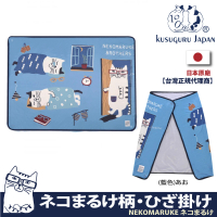 Kusuguru Japan 冷氣斗篷 鈕扣式披肩 薄毯 膝蓋毯(日本眼鏡貓NEKOMARUKE貓丸系列/冬被)