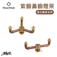 THOUS WINDS 紫銅黃銅燈架 燈架 支架 美學設計 轉接頭 浪漫 復古 轉接頭 瓦斯管 逐露天下