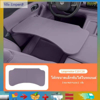 Leapmotor C10 โต๊ะอาหารเล็ก/โต๊ะพับได้/โต๊ะคอมพิวเตอร์ สำหรับด้านคนขับและผู้โดยสาร รถยนต์ส่วนล่าง Le