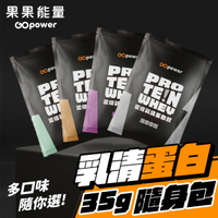 果果堅果 乳清蛋白 隨身包 35g 高蛋白 蛋白粉 乳清蛋白 乳清 濃縮 紐西蘭乳源