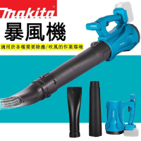 現貨優惠【六段調速】18V暴風機 牧田工業級吹風機 鼓風機 Makita暴風機 電動吹葉機 吹塵器  吹灰除塵吹雪吹落葉 吹風機