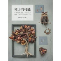 【MyBook】種子的可能：154種果實種子圖鑑×30款設計創作，從撿拾、處理到手作的創造再生(電子書)