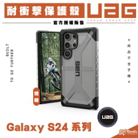 UAG 耐衝擊 透明 保護殼 手機殼 防摔殼 適 Galaxy S24 S24+ Plus Ultra【APP下單最高20%點數回饋】