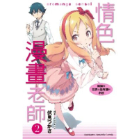 【momoBOOK】情色漫畫老師_輕小說 2(電子漫畫)