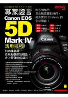 專家證言！ Canon EOS 5D Mark IV 活用技巧