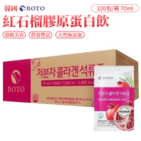 韓國 BOTO 紅石榴膠原蛋白飲 [70ml*100包/箱] 石榴飲 石榴汁