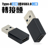 TypeC 母 轉 USB 公 轉接頭 USB3.0 轉換頭 轉接器 手機傳輸充電轉接器